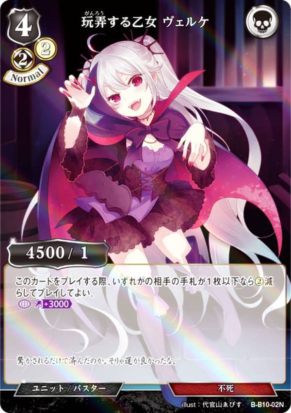 【パラレル】ビルディバイドTCG B-B10-02N 玩弄する乙女 ヴェルケ (N ノーマル) ブースターパック第10弾 闇払う閃光