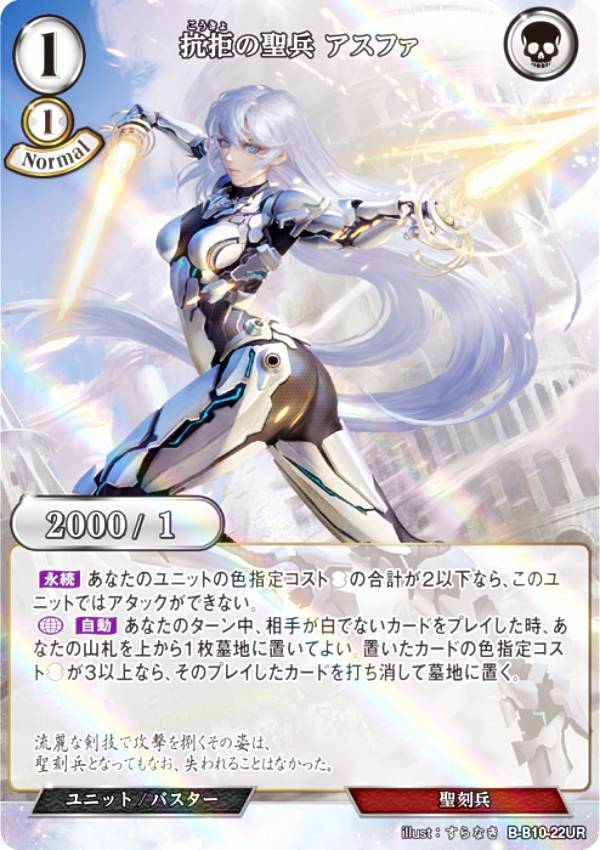 【パラレル】ビルディバイドTCG B-B10-22UR 抗拒の聖兵 アスファ (UR ウルトラレア) ブースターパック第10弾 闇払う閃光