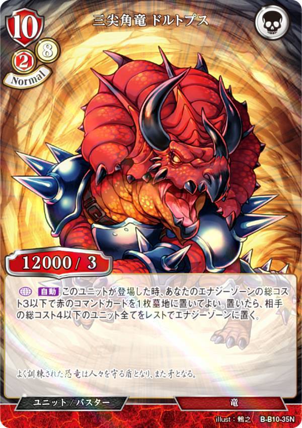 【パラレル】ビルディバイドTCG B-B10-35N 三尖角竜 ドルトプス (N ノーマル) ブースターパック第10弾 闇払う閃光