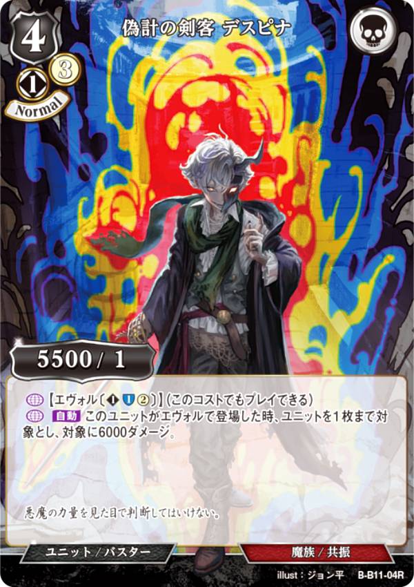 ビルディバイドTCG B-B11-04R 偽計の剣客 デスピナ (R レア) ブースターパック第11弾 紡ぎゆく宿命