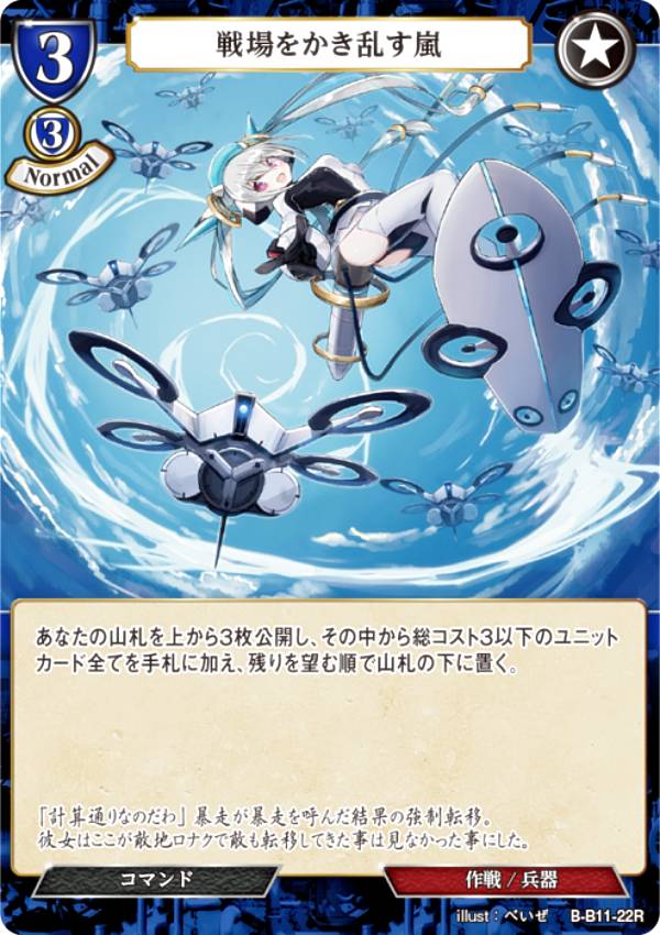 ビルディバイドTCG B-B11-22R 戦場をかき乱す嵐 (R レア) ブースターパック第11弾 紡ぎゆく宿命