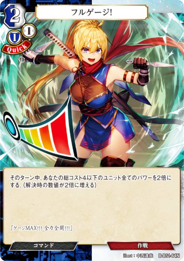 樂天商城 - ビルディバイドTCG B-B11-64N フルゲージ！ (N ノーマル) ブースターパック第11弾 紡ぎゆく宿命