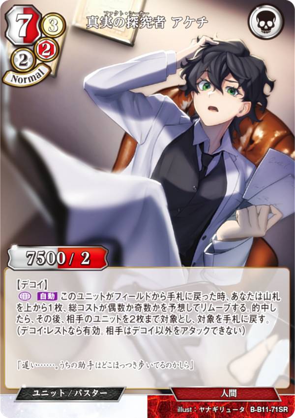 ビルディバイドTCG B-B11-71SR 真実の探究者 アケチ (SR スーパーレア) ブースターパック第11弾 紡ぎゆく宿命