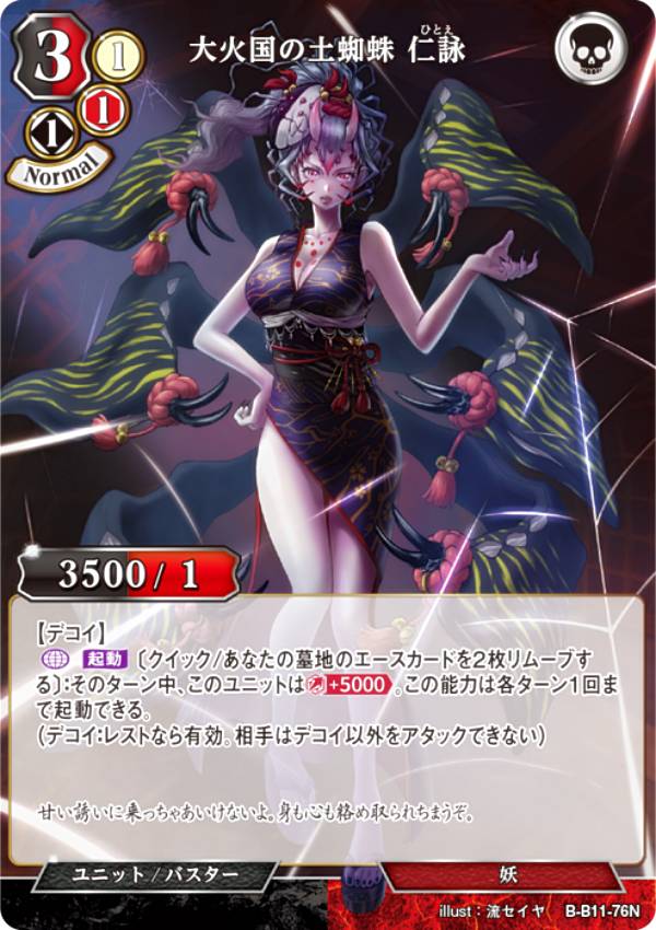ビルディバイドTCG B-B11-76N 大火国の土蜘蛛 仁詠 (N ノーマル) ブースターパック第11弾 紡ぎゆく宿命