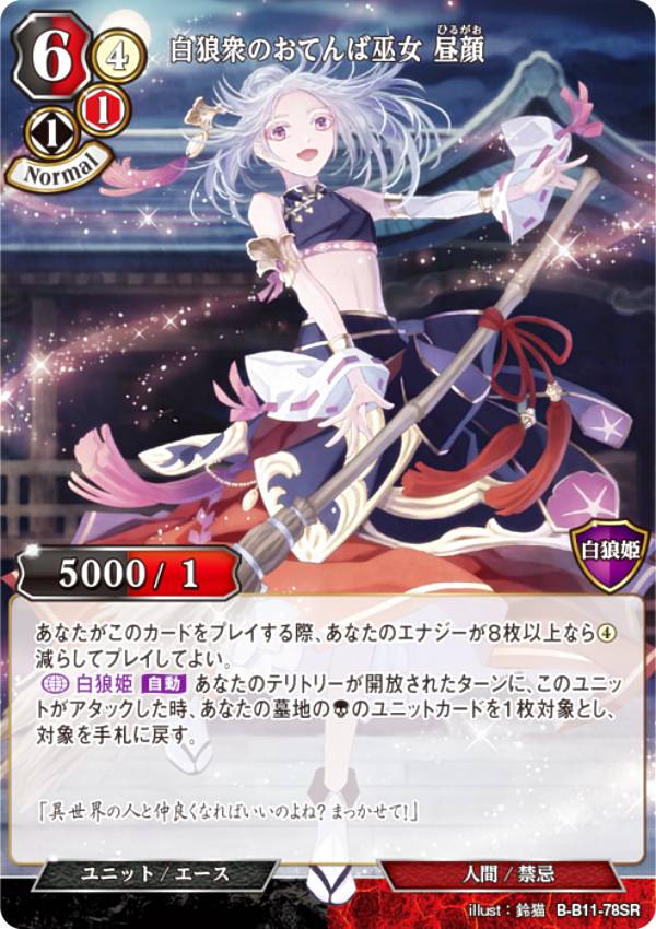 ビルディバイドTCG B-B11-78SR 白狼衆のおてんば巫女 昼顔 (SR スーパーレア) ブースターパック第11弾 紡ぎゆく宿命