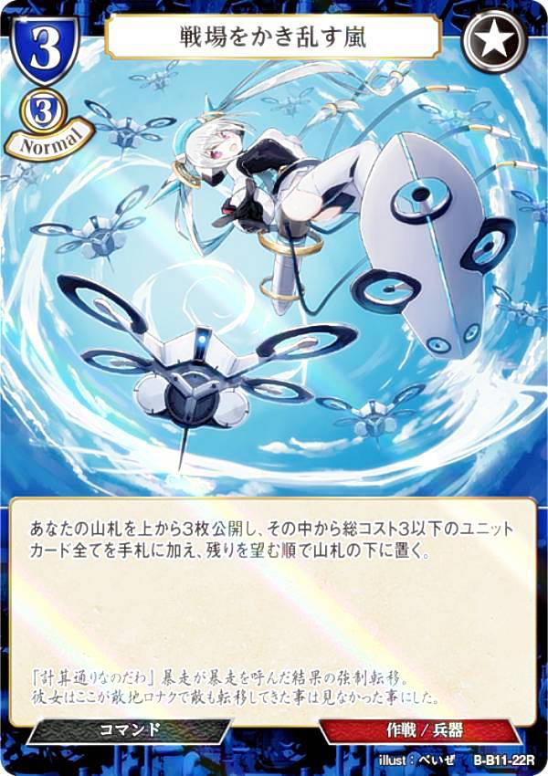 【パラレル】ビルディバイドTCG B-B11-22R 戦場をかき乱す嵐 (R レア) ブースターパック第11弾 紡ぎゆく宿命