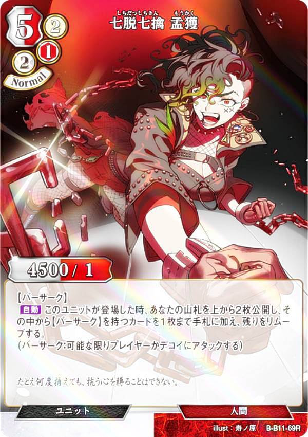 【パラレル】ビルディバイドTCG B-B11-69R 七脱七擒 孟獲 (R レア) ブースターパック第11弾 紡ぎゆく宿命