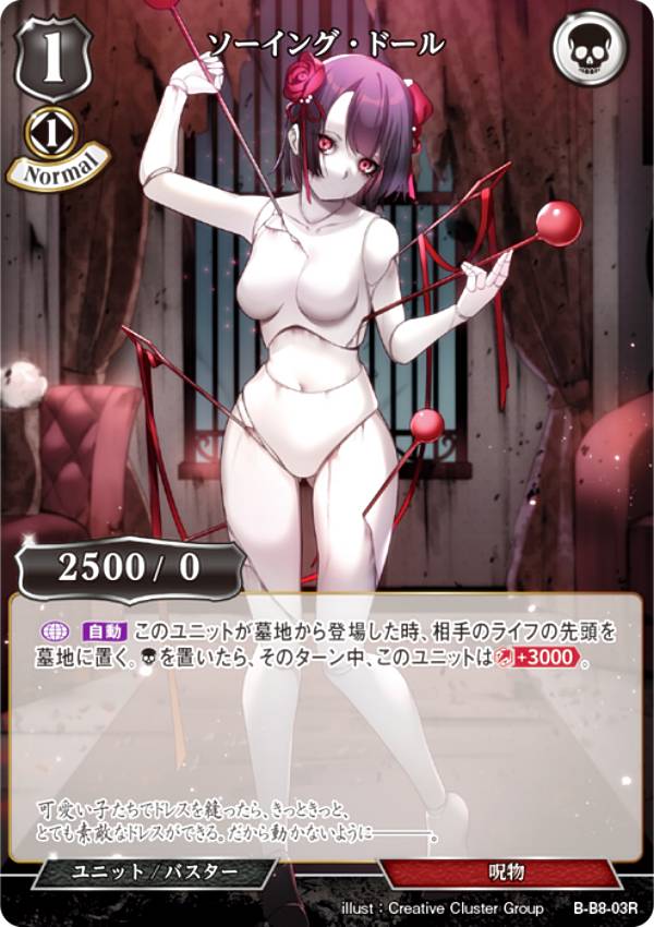 ビルディバイドTCG B-B8-03R ソーイング・ドール (R レア) ブースターパック第8弾 終わりなき砲火