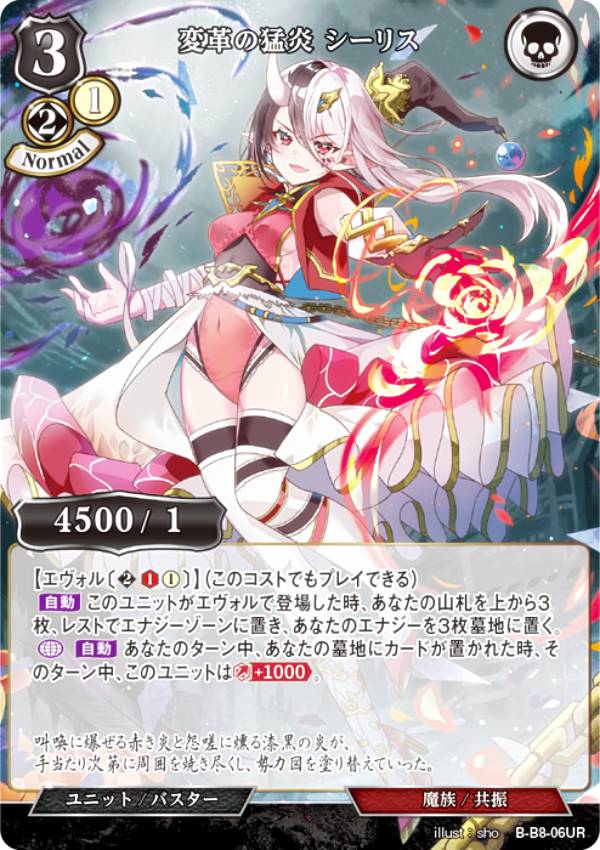 ビルディバイドTCG B-B8-06UR 変革の猛炎 シーリス (UR ウルトラレア) ブースターパック第8弾 終わりなき砲火