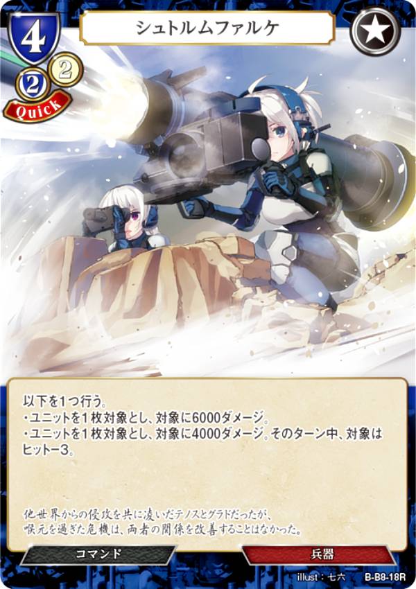 ビルディバイドTCG B-B8-18R シュトルムファルケ (R レア) ブースターパック第8弾 終わりなき砲火