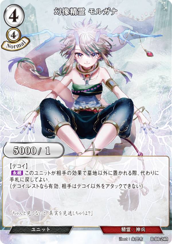 ビルディバイドTCG B-B8-24R 幻像精霊 モルガナ (R レア) ブースターパック第8弾 終わりなき砲火