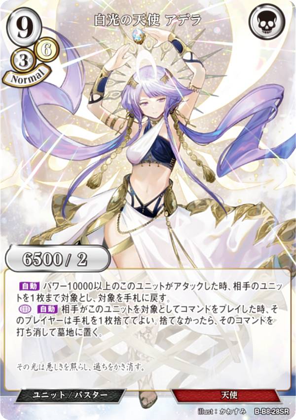 ビルディバイドTCG B-B8-28SR 白光の天使 アデラ (SR スーパーレア) ブースターパック第8弾 終わりなき..