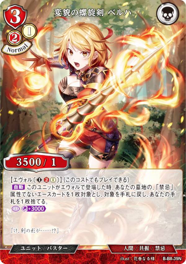 ビルディバイドTCG B-B8-39N 変貌の螺旋剣 ベルハ (N ノーマル) ブースターパック第8弾 終わりなき砲火