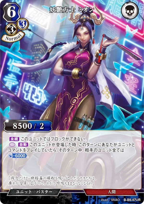 ビルディバイドTCG B-B8-47UR 妖艶方士 ミオン (UR ウルトラレア) ブースターパック第8弾 終わりなき砲火