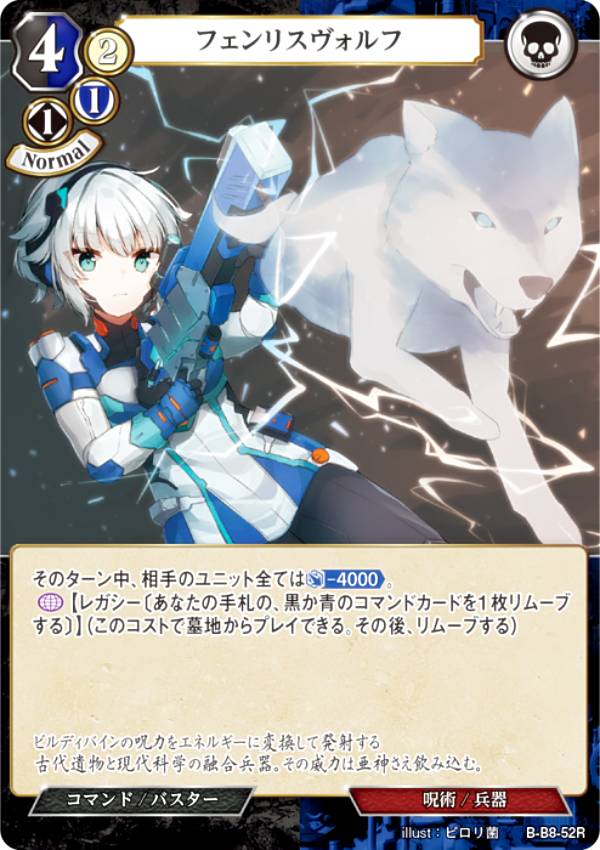 ビルディバイドTCG B-B8-52R フェンリスヴォルフ (R レア) ブースターパック第8弾 終わりなき砲火