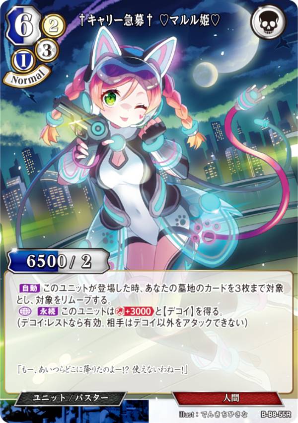 ビルディバイドTCG B-B8-55R †キャリー急募† ?マルル姫? (R レア) ブースターパック第8弾 終わりなき砲火