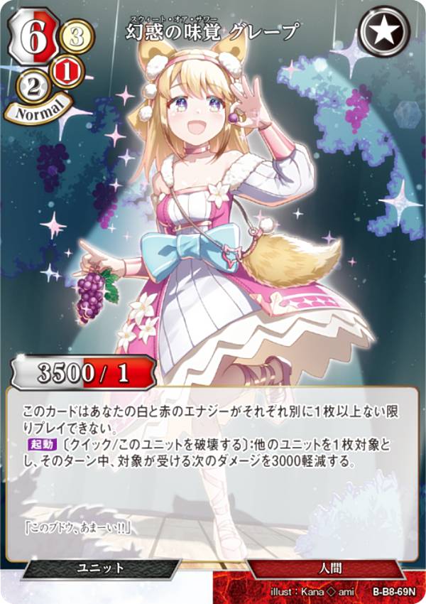 ビルディバイドTCG B-B8-69N 幻惑の味覚 グレープ (N ノーマル) ブースターパック第8弾 終わりなき砲火