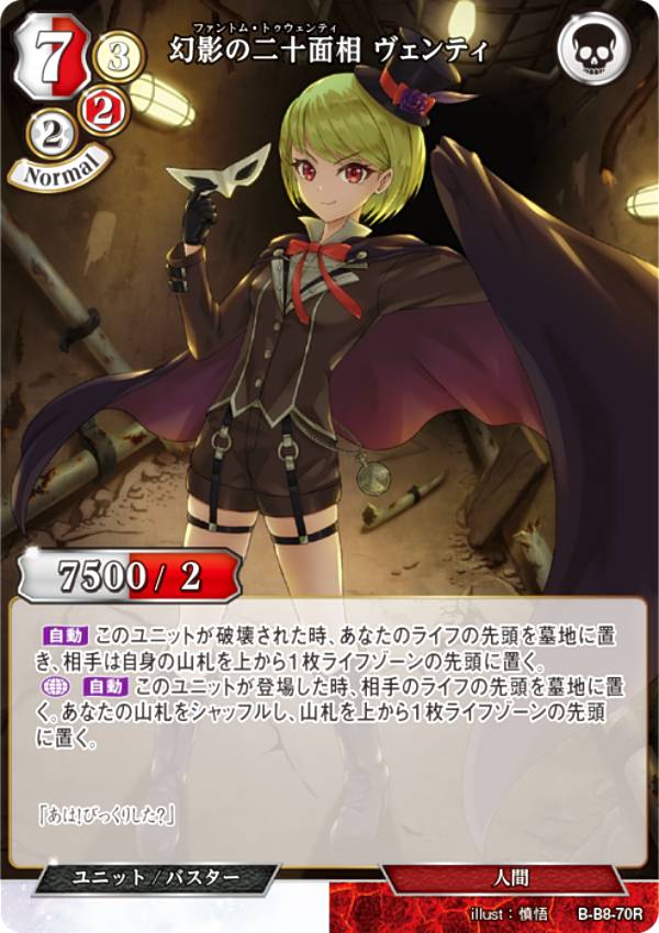 ビルディバイドTCG B-B8-70R 幻影の二十面相 ヴェンティ (R レア) ブースターパック第8弾 終わりなき砲火