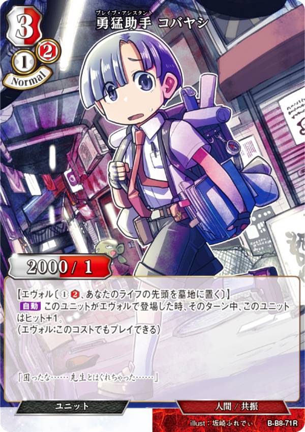 ビルディバイドTCG B-B8-71R 勇猛助手 コバヤシ (R レア) ブースターパック第8弾 終わりなき砲火
