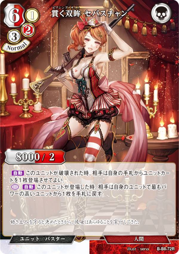 ビルディバイドTCG B-B8-72R 貫く双眸 セバスチャン (R レア) ブースターパック第8弾 終わりなき砲火