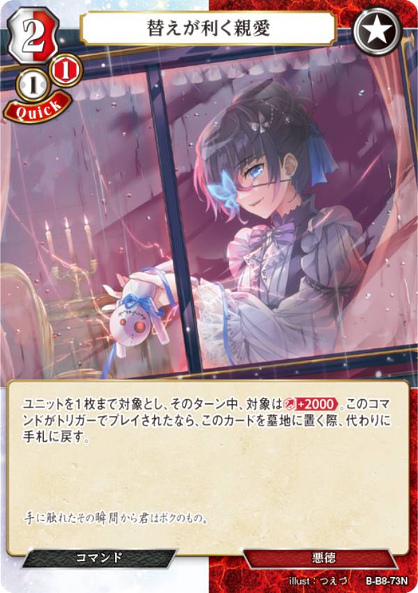 ビルディバイドTCG B-B8-73N 替えが利く親愛 (N ノーマル) ブースターパック第8弾 終わりなき砲火