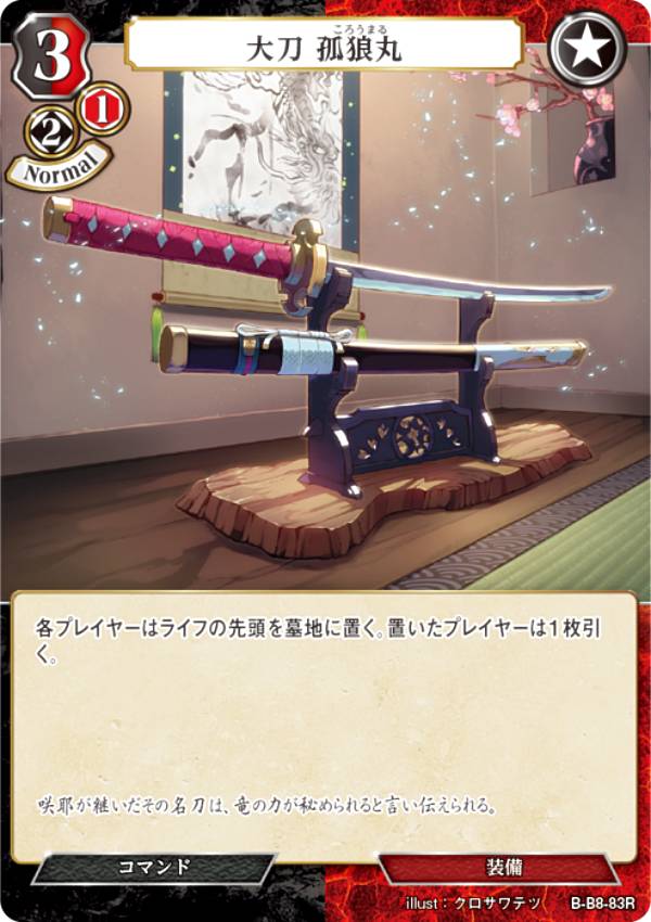 ビルディバイドTCG B-B8-83R 大刀 孤狼丸 (R レア) ブースターパック第8弾 終わりなき砲火