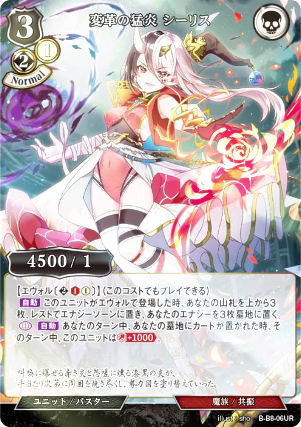 【パラレル】ビルディバイドTCG B-B8-06UR 変革の猛炎 シーリス (UR ウルトラレア) ブースターパック第8弾 終わりなき砲火