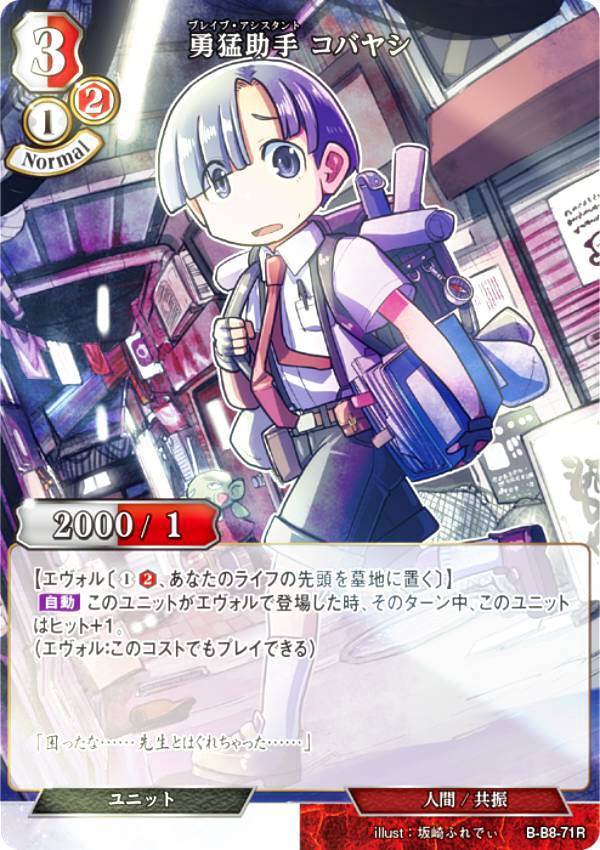 【パラレル】ビルディバイドTCG B-B8-71R 勇猛助手 コバヤシ (R レア) ブースターパック第8弾 終わりなき砲火