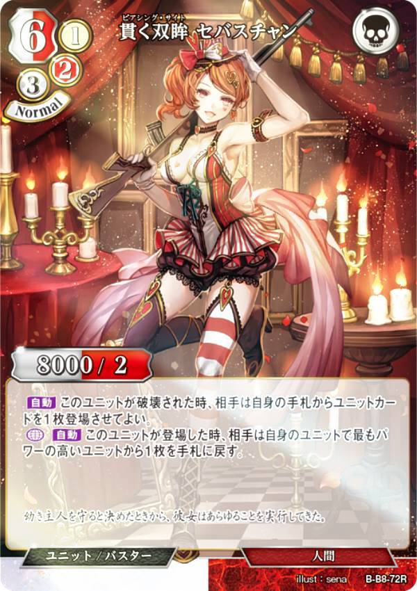 【パラレル】ビルディバイドTCG B-B8-72R 貫く双眸 セバスチャン (R レア) ブースターパック第8弾 終わりなき砲火