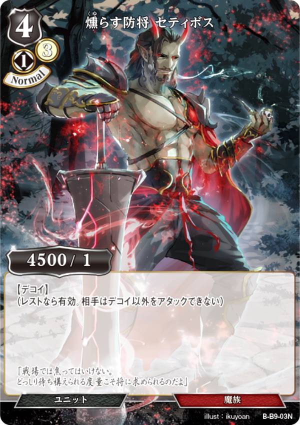 ビルディバイドTCG B-B9-03N 燻らす防将 セティボス (N ノーマル) ブースターパック第9弾 身を焦がす野望