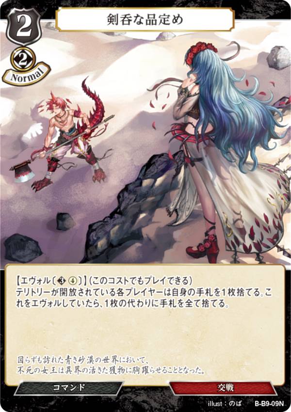 ビルディバイドTCG B-B9-09N 剣呑な品定め (N ノーマル) ブースターパック第9弾 身を焦がす野望