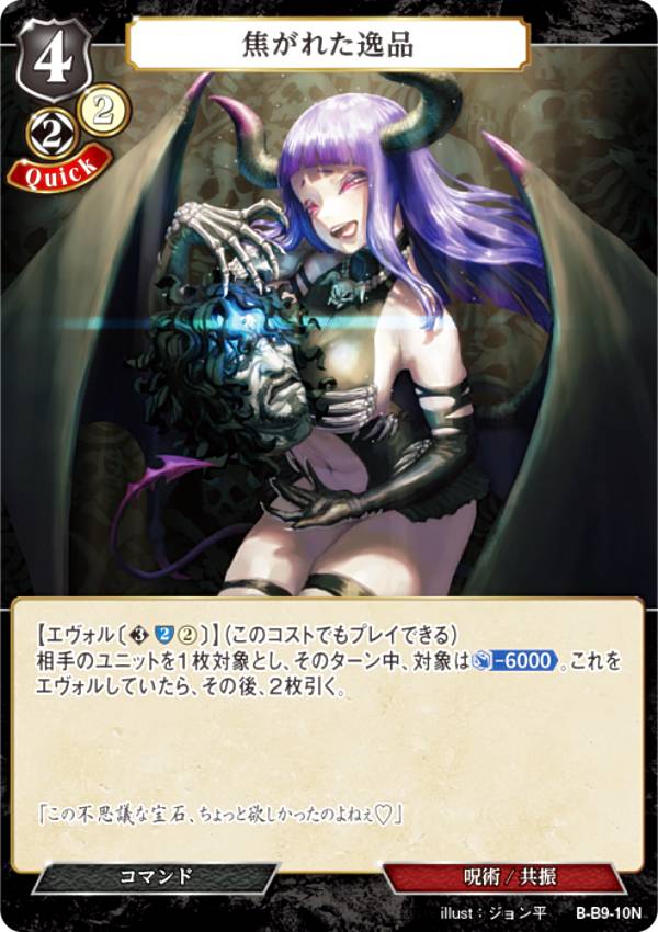 ビルディバイドTCG B-B9-10N 焦がれた逸品 (N ノーマル) ブースターパック第9弾 身を焦がす野望