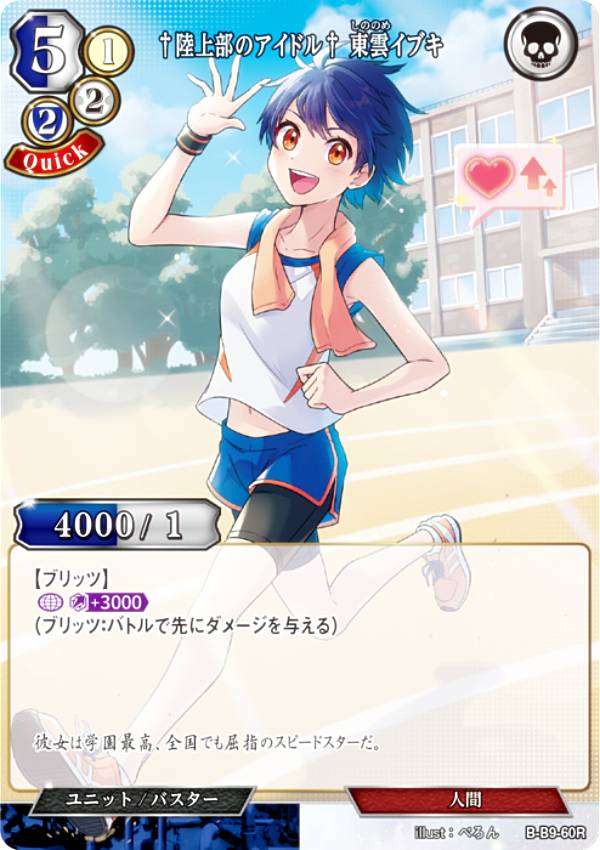 ビルディバイドTCG B-B9-60R †陸上部のアイドル† 東雲イブキ (R レア) ブースターパック第9弾 身を焦がす野望