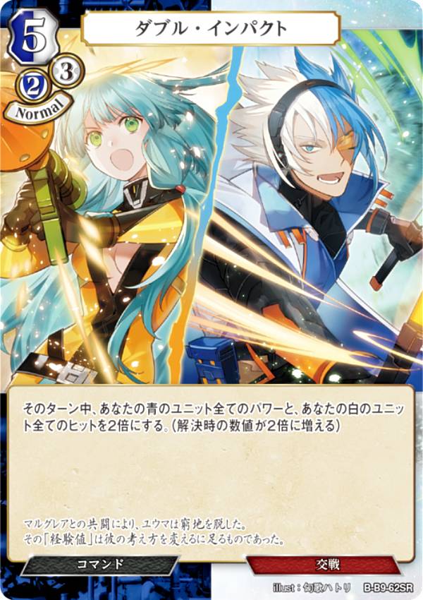 ビルディバイドTCG B-B9-62SR ダブル・インパクト (SR スーパーレア) ブースターパック第9弾 身を焦がす野望