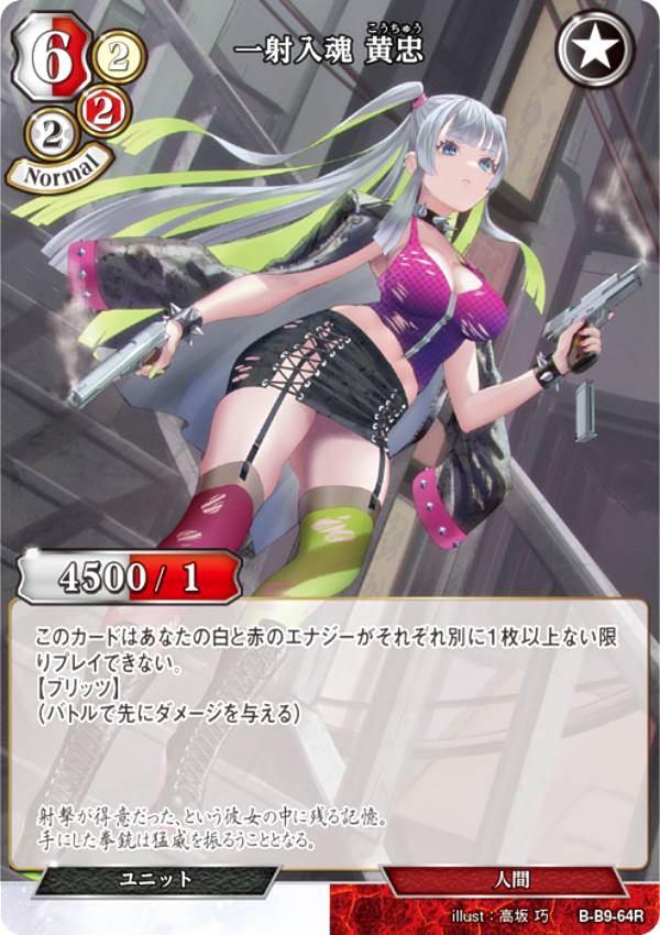 ビルディバイドTCG B-B9-64R 一射入魂 黄忠 (R レア) ブースターパック第9弾 身を焦がす野望