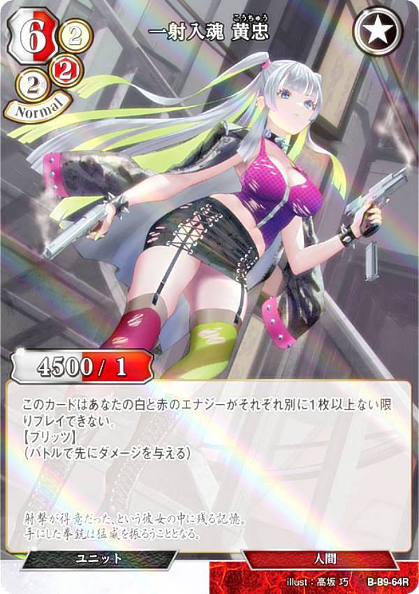 【パラレル】ビルディバイドTCG B-B9-64R 一射入魂 黄忠 (R レア) ブースターパック第9弾 身を焦がす野望