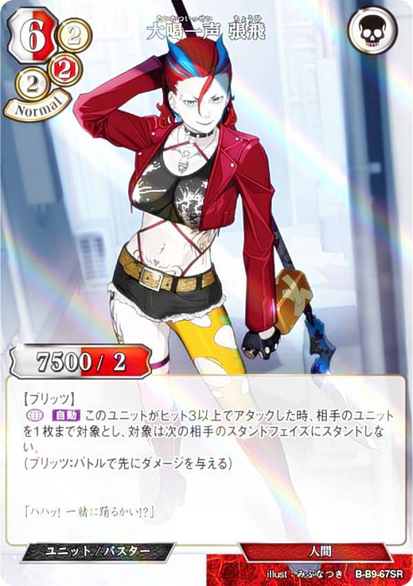 【パラレル】ビルディバイドTCG B-B9-67SR 大喝一声 張飛 (SR スーパーレア) ブースターパック第9弾 身を焦がす野望