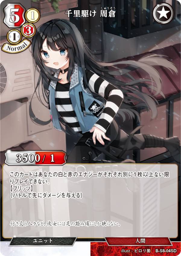 ビルディバイドTCG B-S8-04SD 千里駆け 周倉 (SD) スターティングデッキ 大言壮語の建国王