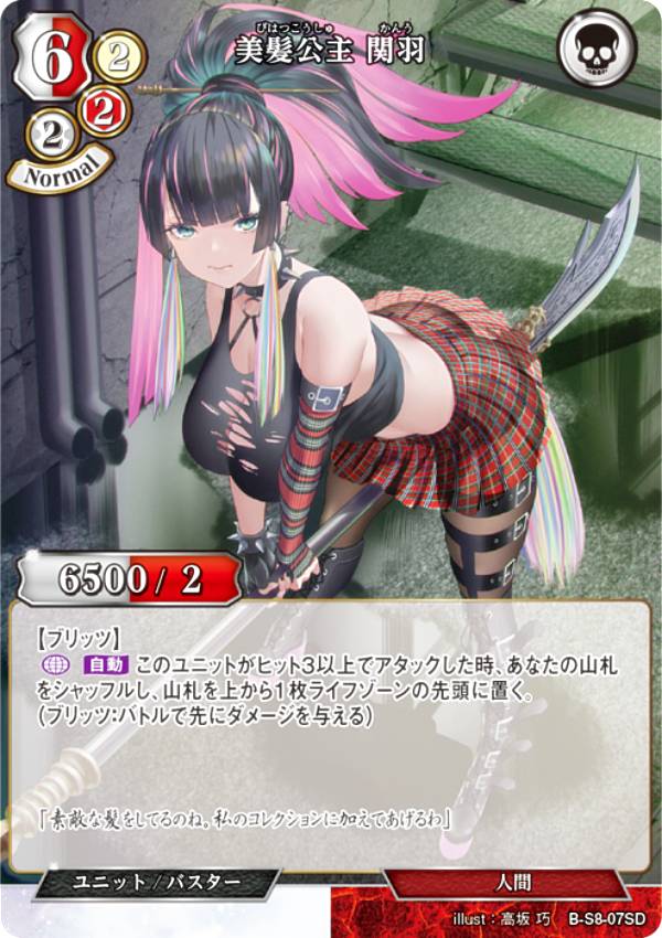 【R仕様】ビルディバイドTCG B-S8-07SD 美髪公主 関羽 (SD) スターティングデッキ 大言壮語の建国王