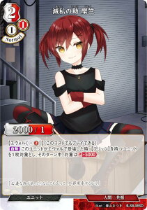 ビルディバイドTCG B-S8-08SD 滅私の助 糜竺 (SD) スターティングデッキ 大言壮語の建国王
