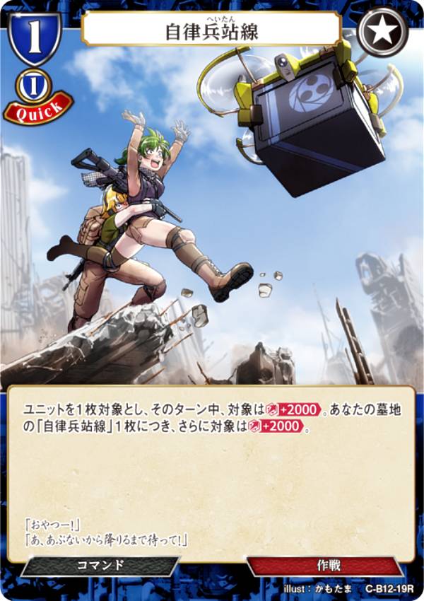 ビルディバイドTCG C-B12-19R 自律兵站線 (R レア) ブースターパック第12弾 風よ、竜の叫びを聞け