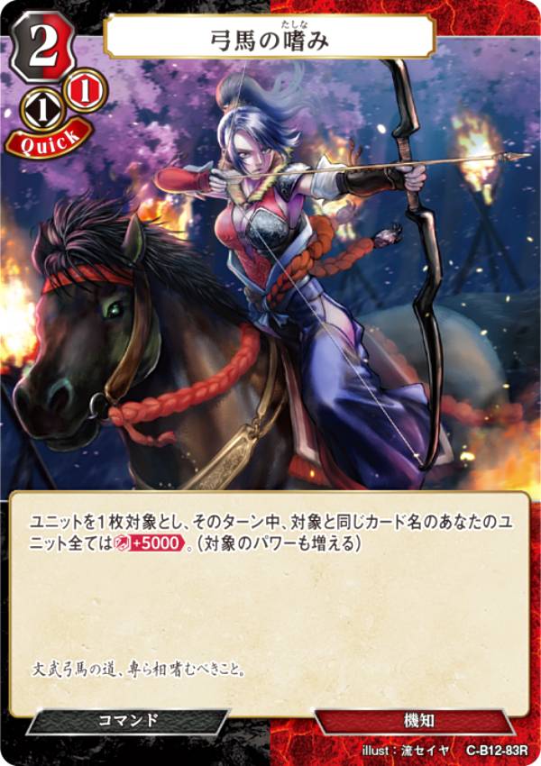 ビルディバイドTCG C-B12-83R 弓馬の嗜み (R レア) ブースターパック第12弾 風よ、竜の叫びを聞け