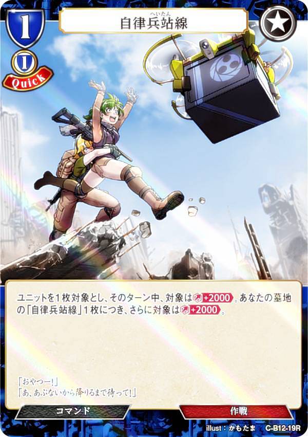 【パラレル】ビルディバイドTCG C-B12-19R 自律兵站線 (R レア) ブースターパック第12弾 風よ、竜の叫びを聞け