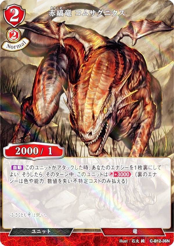 【パラレル】ビルディバイドTCG C-B12-36N 赤縞竜 コムサグニクス (N ノーマル) ブー ...
