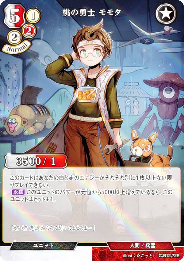 【パラレル】ビルディバイドTCG C-B12-72R 桃の勇士 モモタ (R レア) ブースターパック第12弾 風よ、竜の叫びを聞け