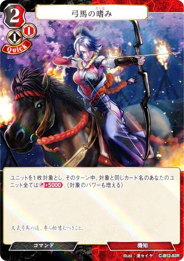 【パラレル】ビルディバイドTCG C-B12-83R 弓馬の嗜み (R レア) ブースターパック第12弾 風よ、竜の叫びを聞け