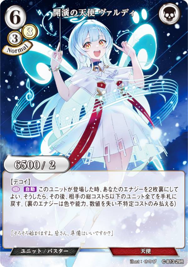 ビルディバイドTCG C-B13-29R 開演の天使 ヴァルディ (R レア) ブースターパック第13弾 舞え、希望の歌をのせて