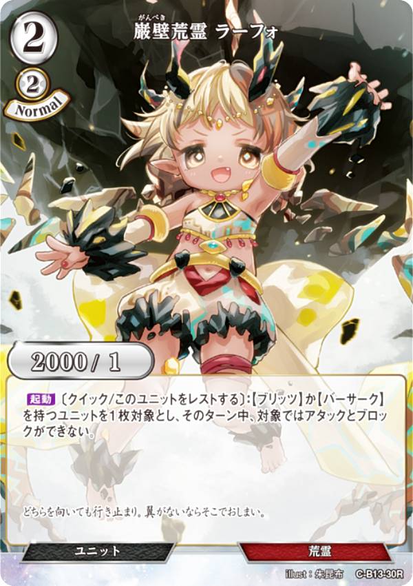 ビルディバイドTCG C-B13-30R 巌壁荒霊 ラーフォ (R レア) ブースターパック第13弾 舞え、希望の歌をのせて