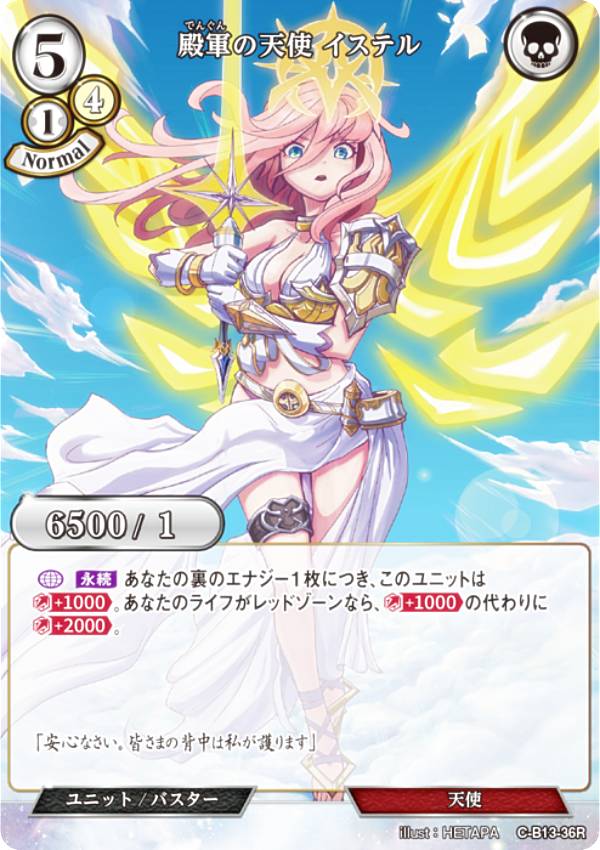 ビルディバイドTCG C-B13-36R 殿軍の天使 イステル (R レア) ブースターパック第13弾 舞え、希望の歌をのせて