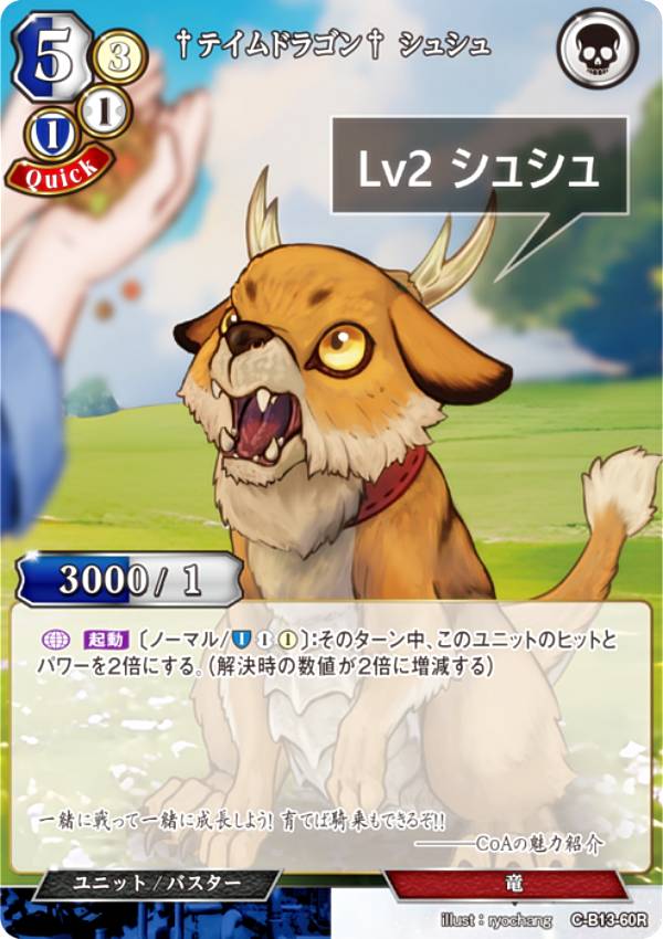 ビルディバイドTCG C-B13-60R †テイムドラゴン† シュシュ (R レア) ブースターパック第13弾 舞え、希望..